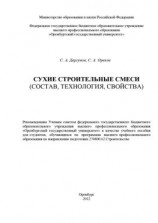 читать Сухие строительные смеси (состав, технология, свойства)