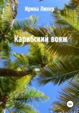 читать Карибский вояж