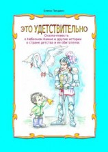 читать Это удетствительно. Сказка-повесть о Небесном Камне и другие истории о стране детства и ее обитателях