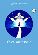 читать Хочу, как в кино