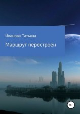читать Маршрут перестроен
