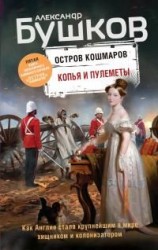 читать Копья и пулеметы