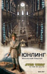 читать Юнлинг