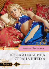 читать Повелительница сердца шейха