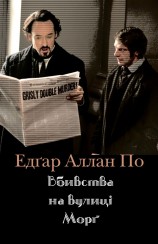читать Вбивства на вулиці Морґ