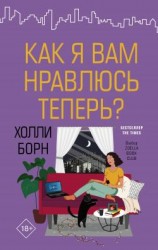 читать Как я вам нравлюсь теперь?