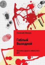читать Гиблый Выходной