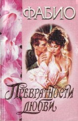 читать Превратности любви