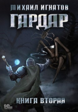 читать Гардар. Книга вторая