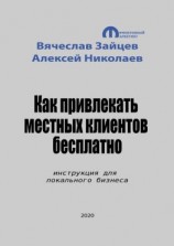 читать Как привлекать местных клиентов бесплатно. Инструкция для локального бизнеса