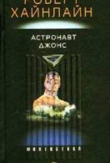 читать Астронавт Джонс