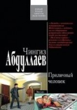читать Приличный человек
