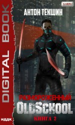 читать Размороженный. Книга 2. Oldschool