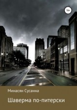 читать Шаверма по-питерски