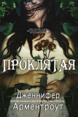 читать Проклятая (ЛП)