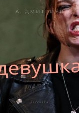 читать Девушка