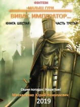 читать Книга шестая. Часть третья. Виват, император