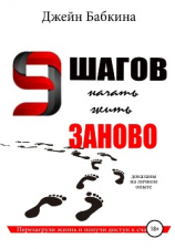 читать 9 шагов начать жить заново