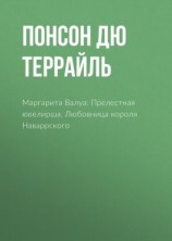 читать Маргарита Валуа: Прелестная ювелирша. Любовница короля Наваррского