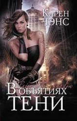 читать В объятиях тени