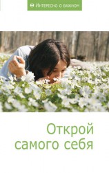 читать Открой самого себя