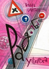 читать Раздолбаи успеха