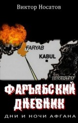 читать Фарьябский дневник. Дни и ночи Афгана