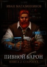 читать Староста