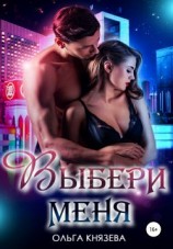 читать Выбери меня
