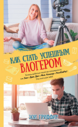 читать Как стать успешным влогером