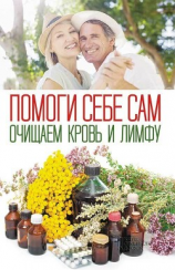 читать Помоги себе сам. Очищаем кровь и лимфу