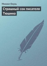 читать Страшный сон писателя Тюшина