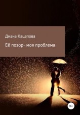 читать Её позор  моя проблема