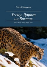 читать Усену: Дорога на Восток. Цикл «Усену». Книга вторая. Том 1