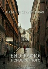 читать Биография неизвестного