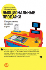 читать Эмоциональные продажи. Как увеличить продажи втрое