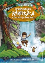 читать Операция «Бум и буль-буль!»