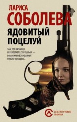 читать Ядовитый поцелуй