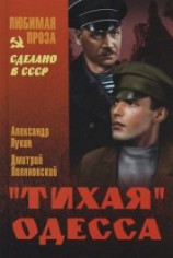 читать »Тихая» Одесса
