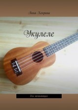 читать Укулеле. Для начинающих