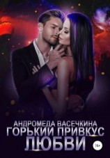читать Горький привкус любви
