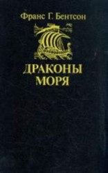 читать Драконы моря