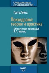 читать Психодрама. Теория и практика. Классическая психодрама Я. Л. Морено