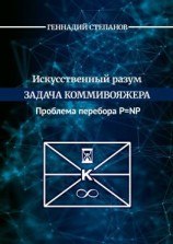 читать Искусственный разум. Задача коммивояжера. Проблема перебора P=NP