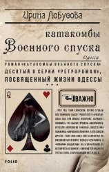читать Катакомбы военного спуска