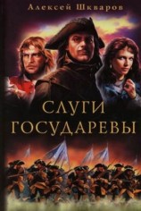 читать Слуги Государевы