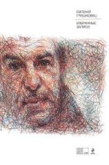 читать Избранные записи