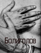 читать Болиголов