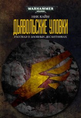 читать Дьявольские уловки