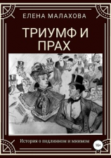 читать Триумф и прах